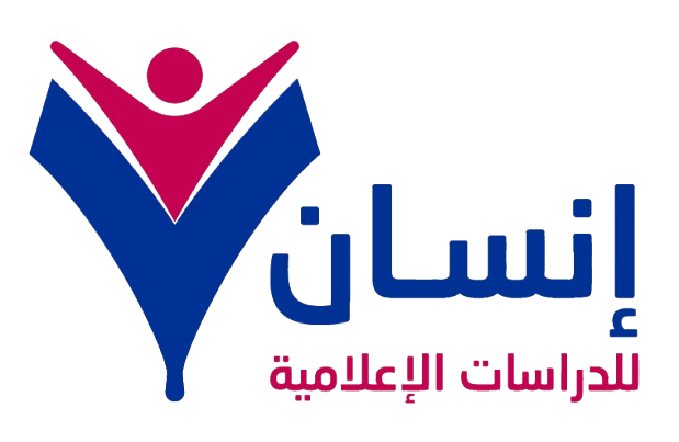 إنسان للدراسات الإعلامية